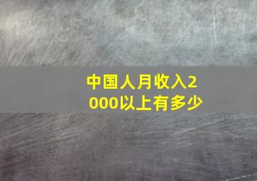 中国人月收入2000以上有多少