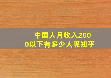 中国人月收入2000以下有多少人呢知乎