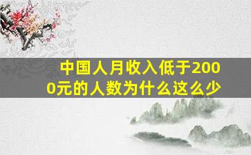 中国人月收入低于2000元的人数为什么这么少