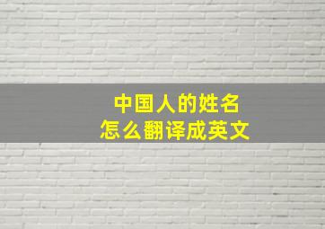 中国人的姓名怎么翻译成英文