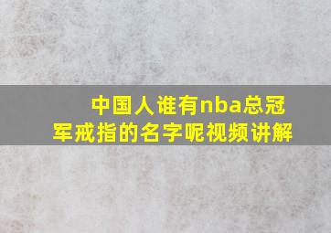 中国人谁有nba总冠军戒指的名字呢视频讲解