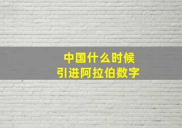 中国什么时候引进阿拉伯数字