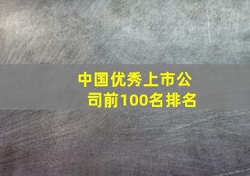 中国优秀上市公司前100名排名