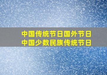 中国传统节日国外节日中国少数民族传统节日