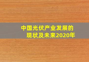 中国光伏产业发展的现状及未来2020年