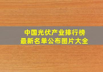 中国光伏产业排行榜最新名单公布图片大全