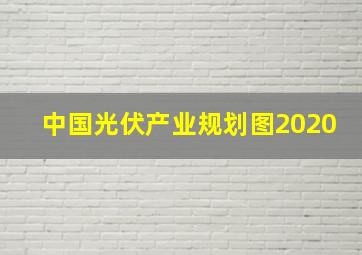 中国光伏产业规划图2020