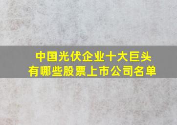 中国光伏企业十大巨头有哪些股票上市公司名单