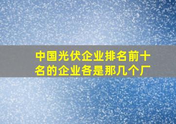 中国光伏企业排名前十名的企业各是那几个厂