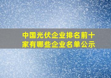 中国光伏企业排名前十家有哪些企业名单公示