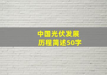 中国光伏发展历程简述50字