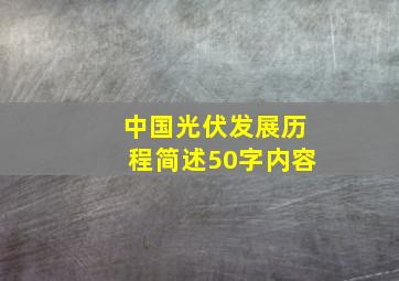 中国光伏发展历程简述50字内容