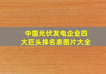 中国光伏发电企业四大巨头排名表图片大全