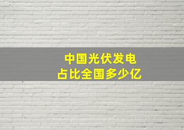 中国光伏发电占比全国多少亿