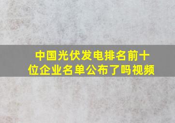 中国光伏发电排名前十位企业名单公布了吗视频