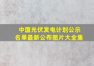 中国光伏发电计划公示名单最新公布图片大全集