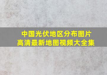 中国光伏地区分布图片高清最新地图视频大全集