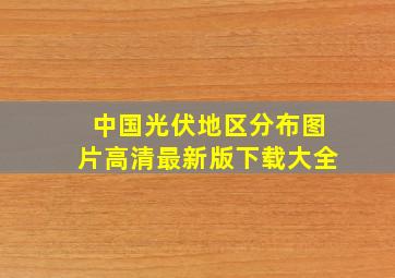 中国光伏地区分布图片高清最新版下载大全