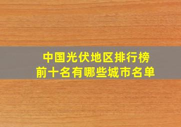 中国光伏地区排行榜前十名有哪些城市名单