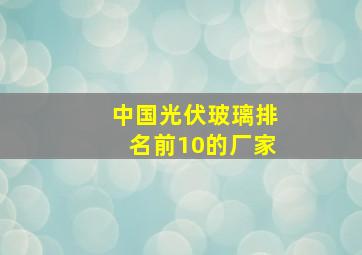 中国光伏玻璃排名前10的厂家