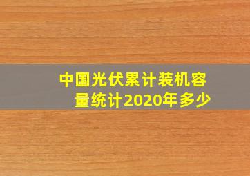 中国光伏累计装机容量统计2020年多少