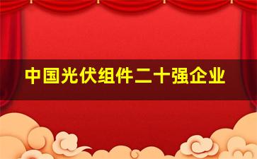 中国光伏组件二十强企业