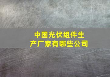 中国光伏组件生产厂家有哪些公司