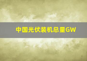 中国光伏装机总量GW