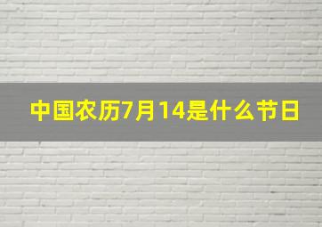 中国农历7月14是什么节日