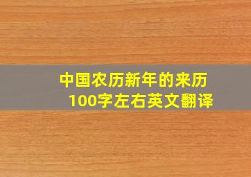 中国农历新年的来历100字左右英文翻译