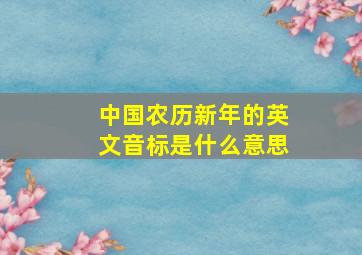 中国农历新年的英文音标是什么意思