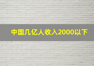 中国几亿人收入2000以下