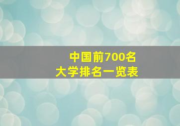 中国前700名大学排名一览表