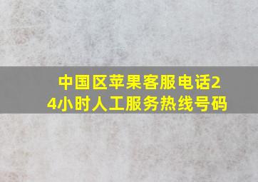 中国区苹果客服电话24小时人工服务热线号码