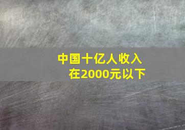 中国十亿人收入在2000元以下