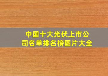 中国十大光伏上市公司名单排名榜图片大全