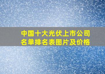 中国十大光伏上市公司名单排名表图片及价格