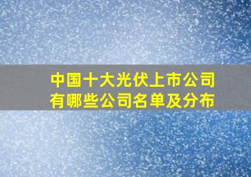 中国十大光伏上市公司有哪些公司名单及分布