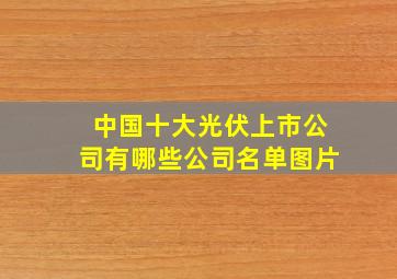 中国十大光伏上市公司有哪些公司名单图片