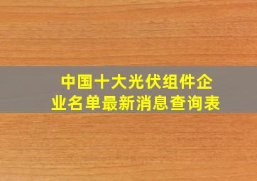 中国十大光伏组件企业名单最新消息查询表