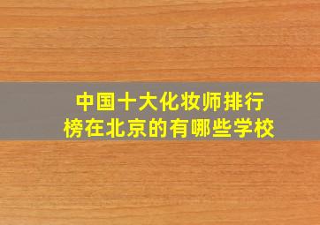 中国十大化妆师排行榜在北京的有哪些学校