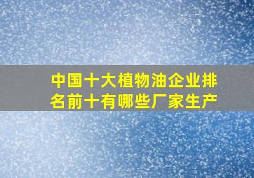 中国十大植物油企业排名前十有哪些厂家生产