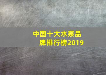 中国十大水泵品牌排行榜2019