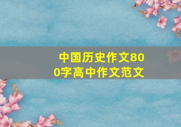 中国历史作文800字高中作文范文