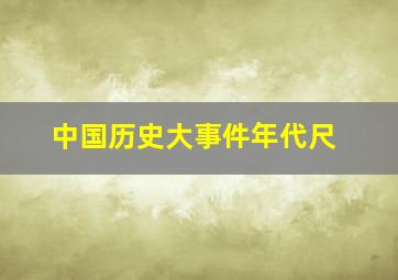 中国历史大事件年代尺