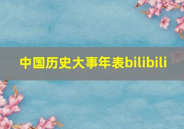 中国历史大事年表bilibili