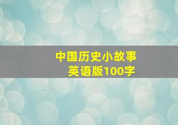 中国历史小故事英语版100字