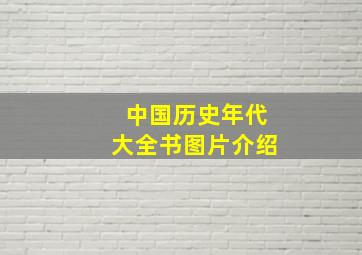 中国历史年代大全书图片介绍