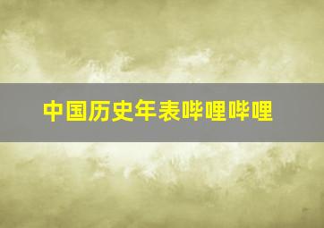 中国历史年表哔哩哔哩