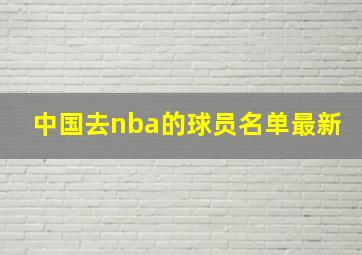 中国去nba的球员名单最新